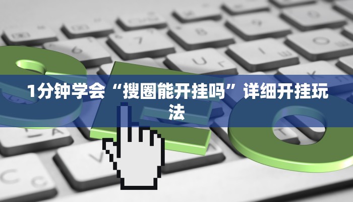 秒懂教程“八戒大厅房卡”详细步骤