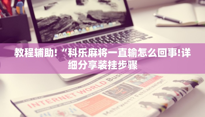 一分钟教大家!新道游大厅怎么买房卡-链接教程- 一分钟教大家!新道游大厅怎么买房卡-链接教程-