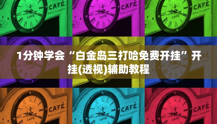 1分钟学会“白金岛三打哈免费开挂”开挂(透视)辅助教程