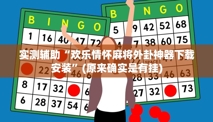 实测辅助“欢乐情怀麻将外卦神器下载安装”(原来确实是有挂)