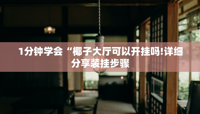 一分钟介绍“微信连接拼三张房卡”详细房卡教程 一分钟介绍“微信连接拼三张房卡”详细房卡教程