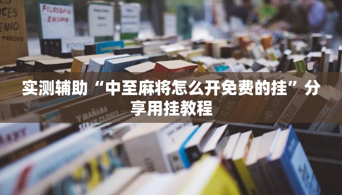 秒懂教程“金花房卡多少卡一张”详细房卡教程