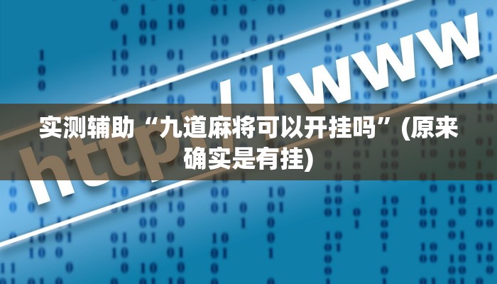 一分钟了解“微信新九神链接大厅房卡
”详细房卡教程 一分钟了解“微信新九神链接大厅房卡
”详细房卡教程