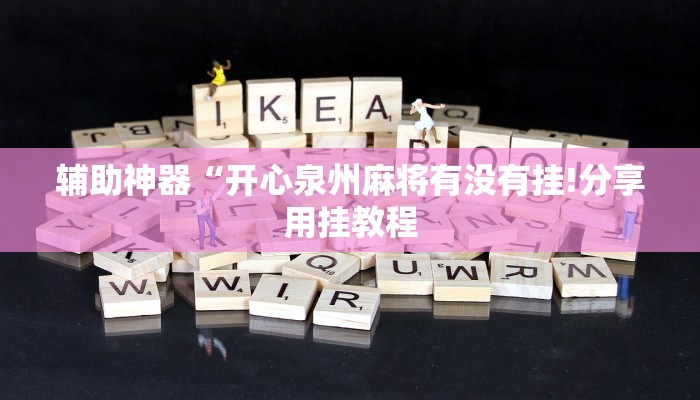 辅助神器“开心泉州麻将有没有挂!分享用挂教程