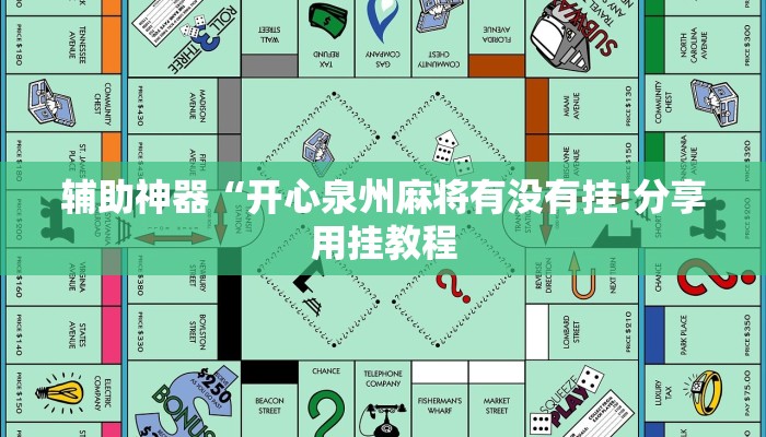 辅助神器“开心泉州麻将有没有挂!分享用挂教程