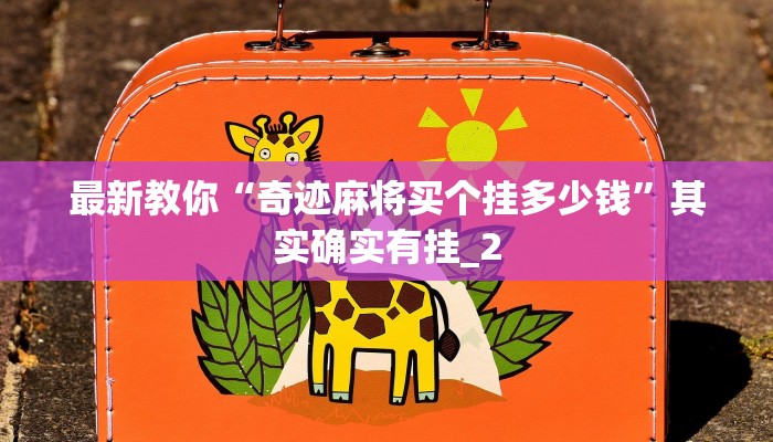 秒懂教程“金花房卡多少卡一张”详细房卡教程