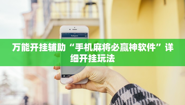 万能开挂辅助“手机麻将必赢神软件”详细开挂玩法