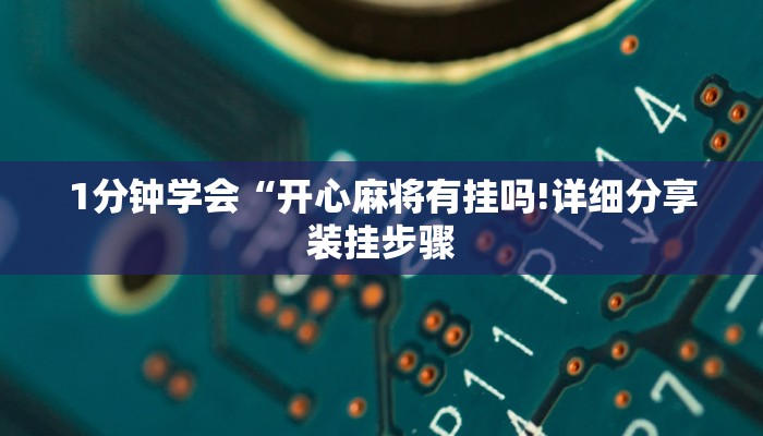 一分钟了解“微信新九神链接大厅房卡
”详细房卡教程 一分钟了解“微信新九神链接大厅房卡
”详细房卡教程