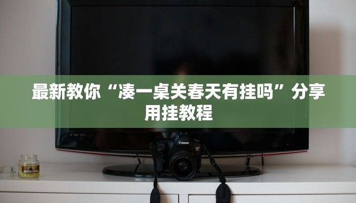 全渠道了解“新众亿大厅去哪买房卡”获取房卡方式 全渠道了解“新众亿大厅去哪买房卡”获取房卡方式