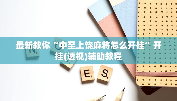 最新教你“中至上饶麻将怎么开挂”开挂(透视)辅助教程