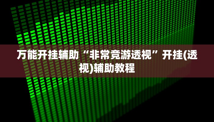玩家攻略“微信牛魔王链接大厅房卡”房卡详细使用教程