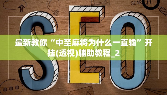 分享实测“微信炸金花房卡充值购买-(详细分享开挂教程)