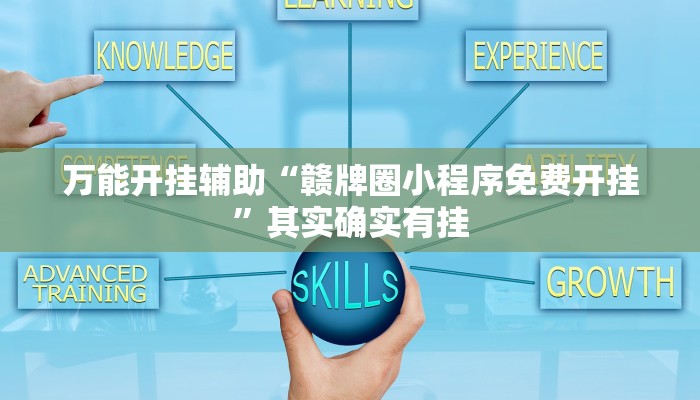 分享实测“微信炸金花房卡充值购买-(详细分享开挂教程)