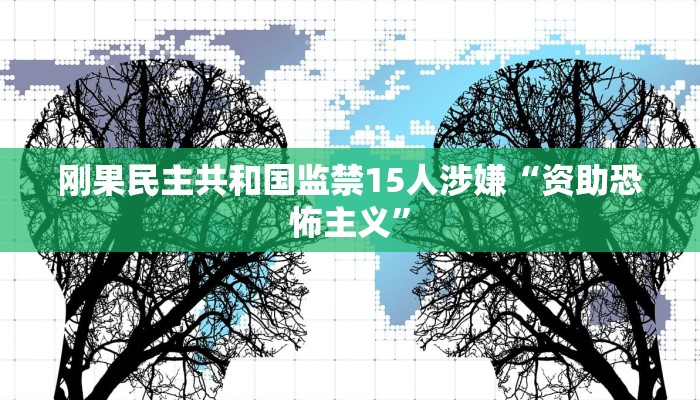 刚果民主共和国监禁15人涉嫌“资助恐怖主义”