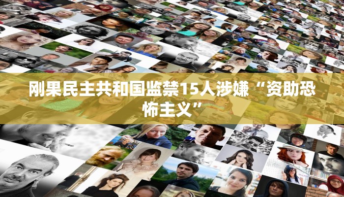 刚果民主共和国监禁15人涉嫌“资助恐怖主义”