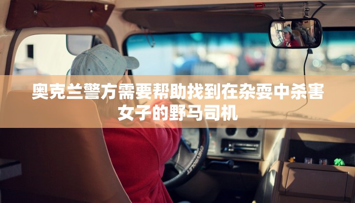 奥克兰警方需要帮助找到在杂耍中杀害女子的野马司机 奥克兰警方需要帮助找到在杂耍中杀害女子的野马司机