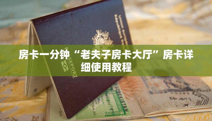 三分钟讲解“新二号大厅牛牛买房卡”详细步骤 三分钟讲解“新二号大厅牛牛买房卡”详细步骤