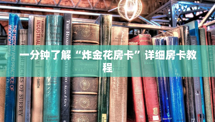 十分讲解!随意玩房卡哪里买的-购买房卡介绍
