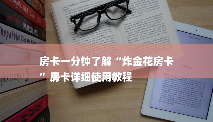 秒懂教程“有没有炸金花房卡链接”获取房卡方式 秒懂教程“有没有炸金花房卡链接”获取房卡方式