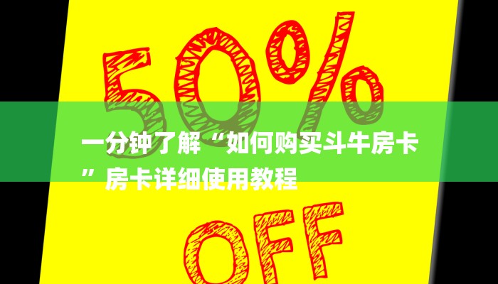 三分钟讲解“新二号大厅牛牛买房卡”详细步骤
