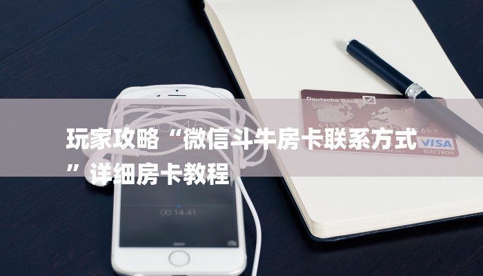 十分讲解!随意玩房卡哪里买的-购买房卡介绍