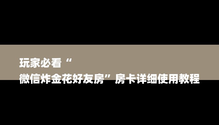 一分钟普及“新星游大厅在哪买房卡”获取房卡方式 一分钟普及“新星游大厅在哪买房卡”获取房卡方式
