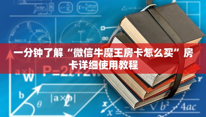 一分钟了解“微信牛魔王房卡怎么买”房卡详细使用教程