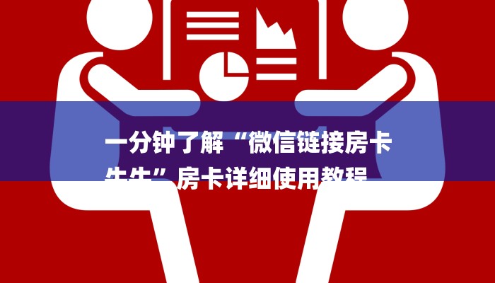 十分讲解!怎么开炸金花房间-链接找谁买- 十分讲解!怎么开炸金花房间-链接找谁买-
