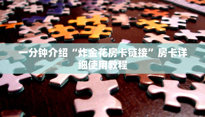 一分钟分享微信斗牛平台链接房卡-获取房卡教程