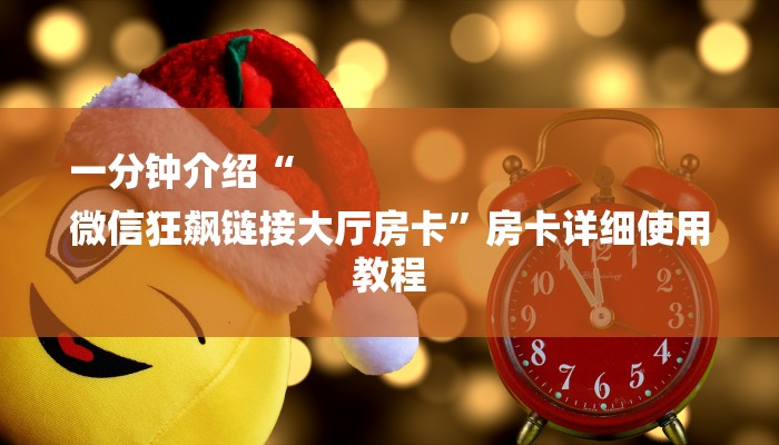 玩家必看“微信链接大厅金花房间卡
”房卡详细使用教程