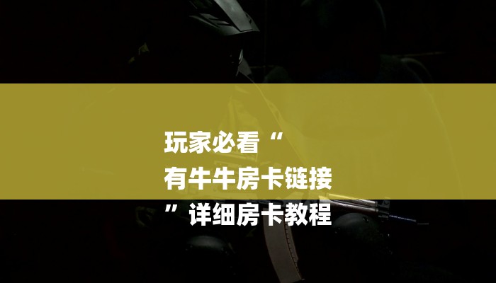 一分钟分享微信斗牛平台链接房卡-获取房卡教程 一分钟分享微信斗牛平台链接房卡-获取房卡教程