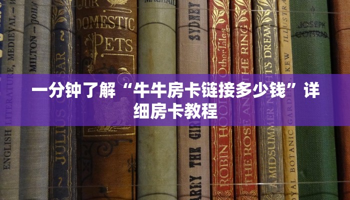 一分钟了解“牛牛房卡链接多少钱”详细房卡教程