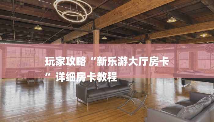 (2分钟教程)新皇豪牛牛房卡-详细房卡怎么购买教程 (2分钟教程)新皇豪牛牛房卡-详细房卡怎么购买教程