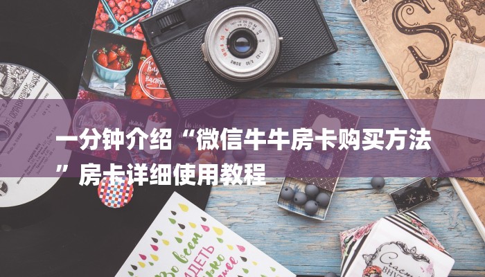 玩家攻略“微信房卡炸金花正规房卡”详细房卡教程