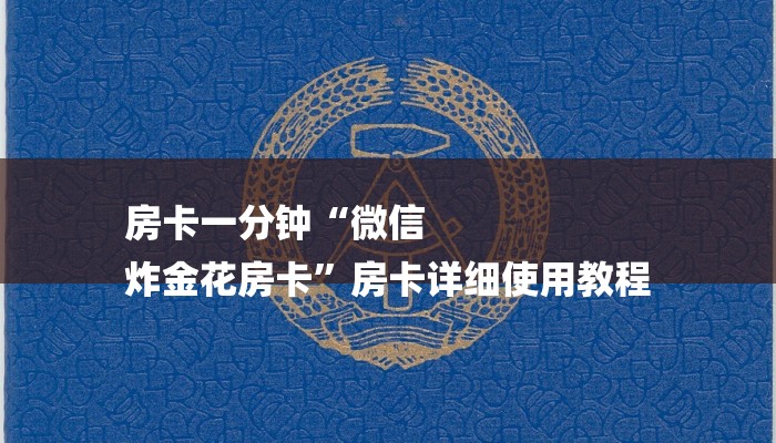 (2分钟教程)新青鸟大厅怎么买房卡-链接找谁买-