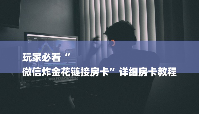一分钟攻略“自己建群玩金花房卡去哪买”详细房卡教程