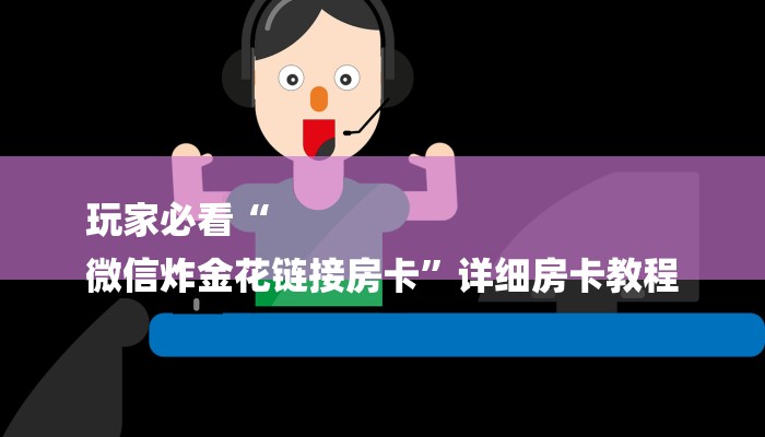 玩家攻略“微信牛牛大厅房卡”房卡详细使用教程