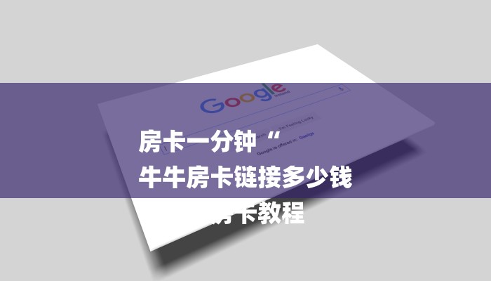 房卡一分钟“
牛牛房卡链接多少钱
”详细房卡教程