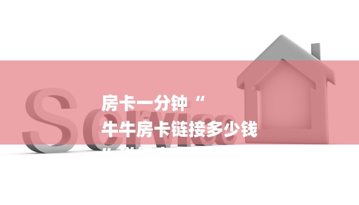 房卡一分钟“
牛牛房卡链接多少钱
”详细房卡教程