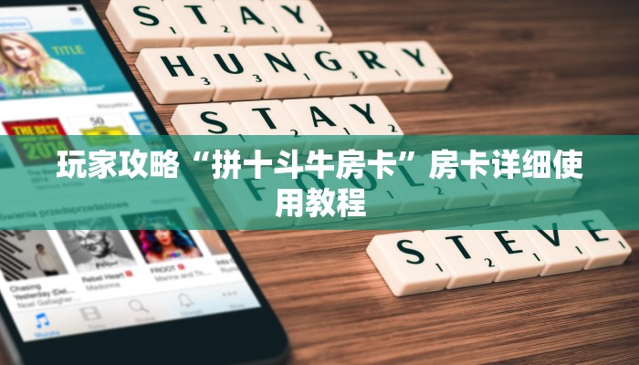 玩家攻略“拼十斗牛房卡”房卡详细使用教程