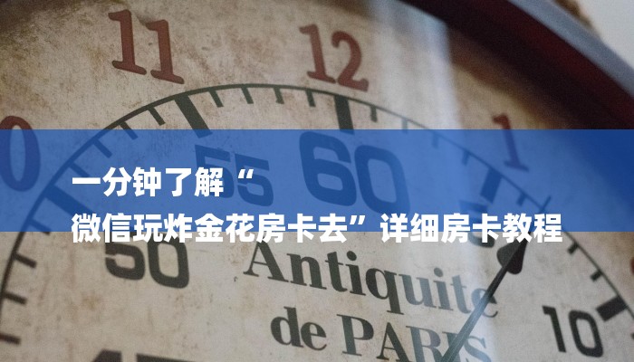 玩家攻略“微信牛牛大厅房卡”房卡详细使用教程