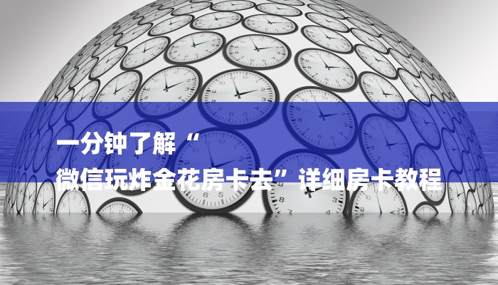 一分钟了解“
微信玩炸金花房卡去”详细房卡教程