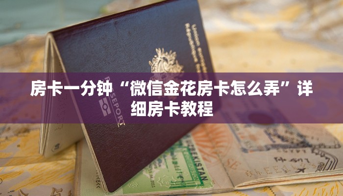 十分讲解!如何在微信里开金花房间-(详细分享开挂教程)