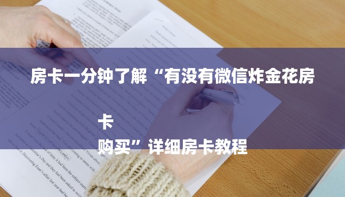 秒懂教程“新超圣拼十张房卡多少”获取房卡方式