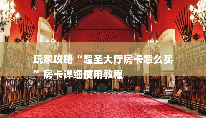 房卡一分钟了解“九酷大厅房卡”详细房卡教程