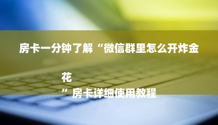 一分钟解决 ”微信群斗牛房卡如何充值-链接如何购买