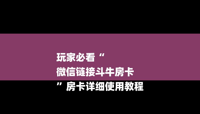 玩家攻略推荐文章“微信金花房卡在哪里买”教程房卡分享 玩家攻略推荐文章“微信金花房卡在哪里买”教程房卡分享