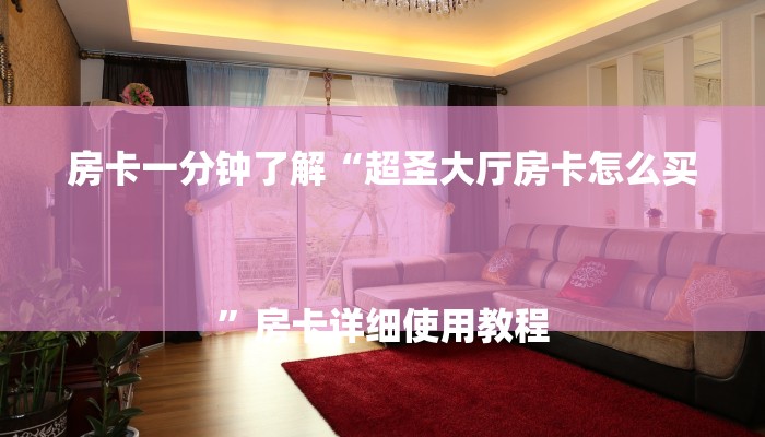 7分钟了解!新道游大厅透视辅助软件-购买房卡介绍