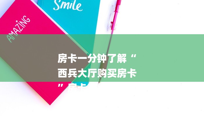 一分钟了解“微信炸金花链接”房卡详细使用教程