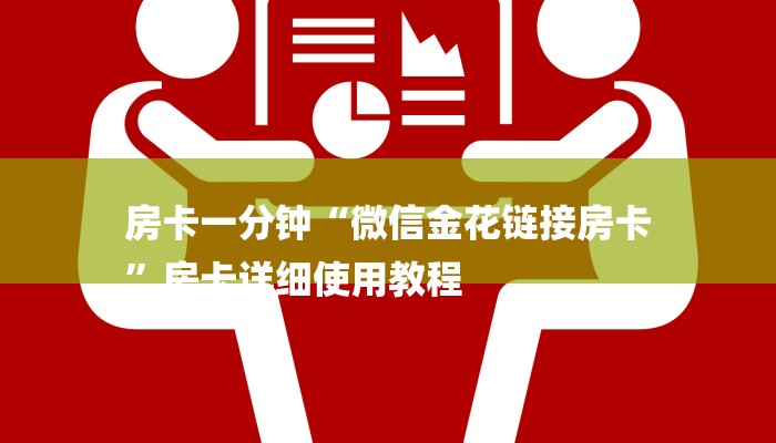 房卡一分钟“微信金花链接房卡
”房卡详细使用教程 房卡一分钟“微信金花链接房卡
”房卡详细使用教程